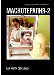 Сергей Кравченко - МАСКОТЕРАПИЯ-2. Как найти свое Лицо