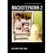 Постер книги МАСКОТЕРАПИЯ-2. Как найти свое Лицо