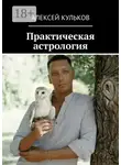 Алексей Кульков - Практическая астрология