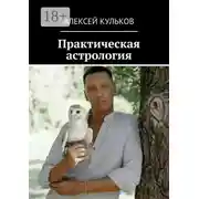 Постер книги Практическая астрология