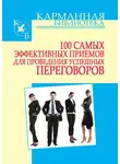 Игорь Кузнецов - 100 самых эффективных приемов для проведения успешных переговоров