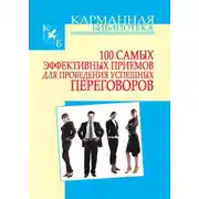 Постер книги 100 самых эффективных приемов для проведения успешных переговоров