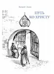 Валерий Лялин - Путь ко Христу