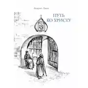 Постер книги Путь ко Христу