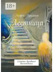 Андрей Лукьянов - Лестница