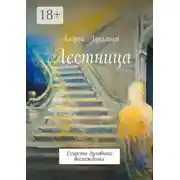 Постер книги Лестница