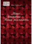 Ника Валевская - Наше внимание – Наша реальность