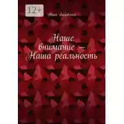 Постер книги Наше внимание – Наша реальность
