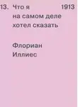 Флориан Иллиес - 1913. Что я на самом деле хотел сказать