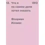 Постер книги 1913. Что я на самом деле хотел сказать
