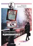 Андрей Канавщиков - Недокошмаренные