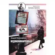 Постер книги Недокошмаренные