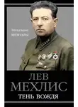 Лев Мехлис - Тень вождя