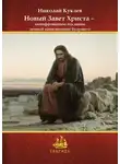 Николай Куклев - Новый Завет Христа – зашифрованное послание земной цивилизации будущего