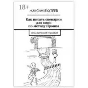 Постер книги Как писать сценарии для кино по методу Проппа. Практическое пособие