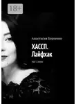 Анастасия Борзенко - ХАССП. Лайфхак. ISO 22000