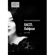 Постер книги ХАССП. Лайфхак. ISO 22000