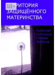 Роза Султанова - Территория защищённого материнства