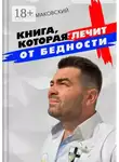 Сергей Маковский - Книга, которая лечит от бедности