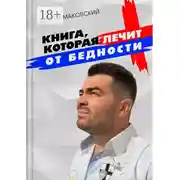 Постер книги Книга, которая лечит от бедности