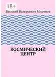Василий Миронов - Космический центр