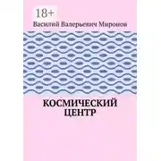 Постер книги Космический центр