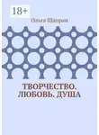 Ольга Шапран - Творчество. Любовь. Душа. Беседы о сокровенном