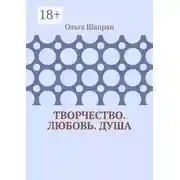 Постер книги Творчество. Любовь. Душа. Беседы о сокровенном