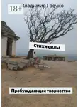Владимир Гречко - Стихи силы. Пробуждающее творчество