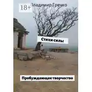 Постер книги Стихи силы. Пробуждающее творчество