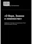 Владимир Литвиненко - «О Вере, Знании и невежестве». Собрание текстов из Сакральных Книг (Изначальные Истины)