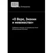 Постер книги «О Вере, Знании и невежестве». Собрание текстов из Сакральных Книг (Изначальные Истины)