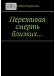 Елена Баранова - Переживая смерть близких… Нуждающимся в поддержке