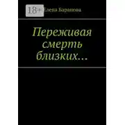 Постер книги Переживая смерть близких… Нуждающимся в поддержке