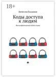 Вячеслав Богданов - Коды доступа к людям