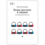 Постер книги Коды доступа к людям