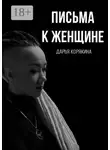 Дарья Корякина - Письма к женщине. Мудрость за чашечкой кофе