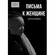 Постер книги Письма к женщине. Мудрость за чашечкой кофе