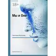 Постер книги Мы и Они. Психологические эссе