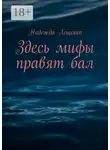 Надежда Лещенко - Здесь мифы правят бал