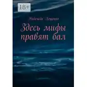 Постер книги Здесь мифы правят бал