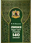 Мария Видясова - Ливия. Куда идёт страна 140 племён?