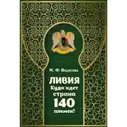 Постер книги Ливия. Куда идёт страна 140 племён?