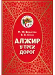 Владимир Орлов - Алжир у трёх дорог