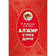 Постер книги Алжир у трёх дорог