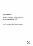 Юрий Почанин - Монтаж и сервис оборудования по использованию возобновляемых источников энергии. Том 3. Монтаж и сервис ветроустановок