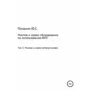 Постер книги Монтаж и сервис оборудования по использованию возобновляемых источников энергии. Том 3. Монтаж и сервис ветроустановок