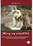 Игорь Филиппов - Жир на кушетке. Взгляд психоаналитически ориентированного терапевта на проблему ожирения