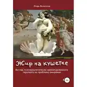 Постер книги Жир на кушетке. Взгляд психоаналитически ориентированного терапевта на проблему ожирения