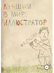 Надежда Гусева - Лучший в мире иллюстратор